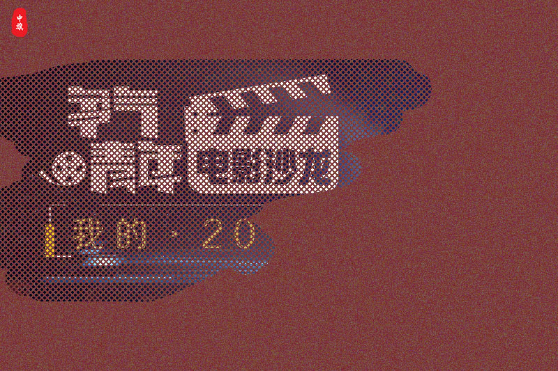 我的2024争气青年电影沙龙