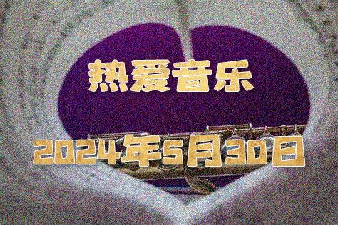 热爱生活热爱音乐
