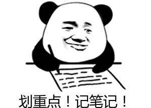 划重点记笔记