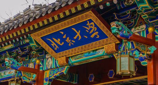 北京大学正门牌匾