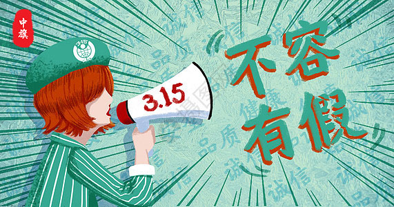 315宣传海报，315不容有假