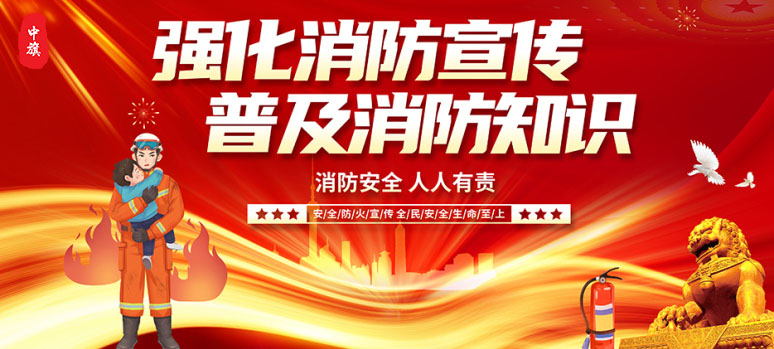 强化消防宣传普及消防知识