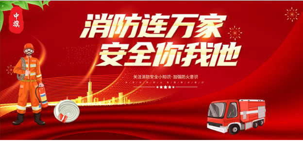 消防连万家，安全你我他