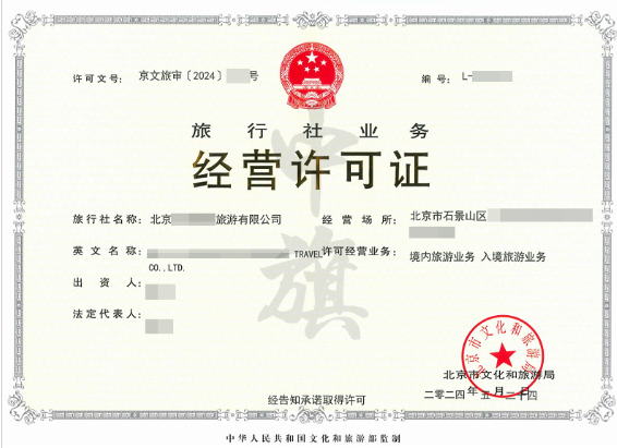 旅行社业务经营许可证