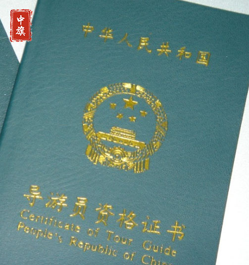 小旗的导游员资格证书