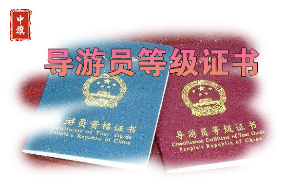 导游员登记证书示例图