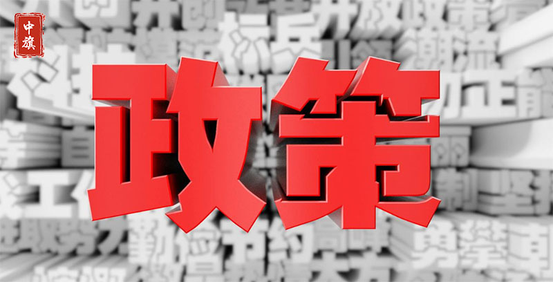 企业扶持政策