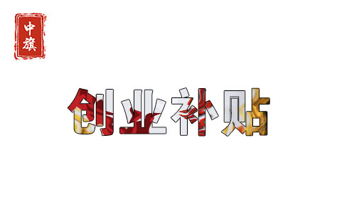北京创业补贴还是很多的