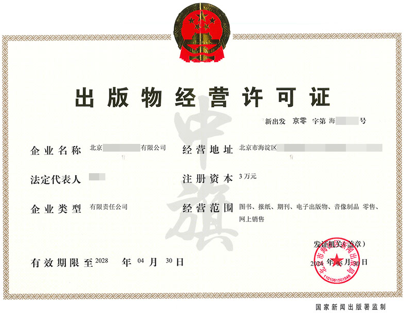 小旗家5月30日新下来的出版物经营许可证