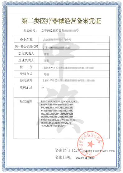 刚刚出来的第二类医疗器械经营备案凭证