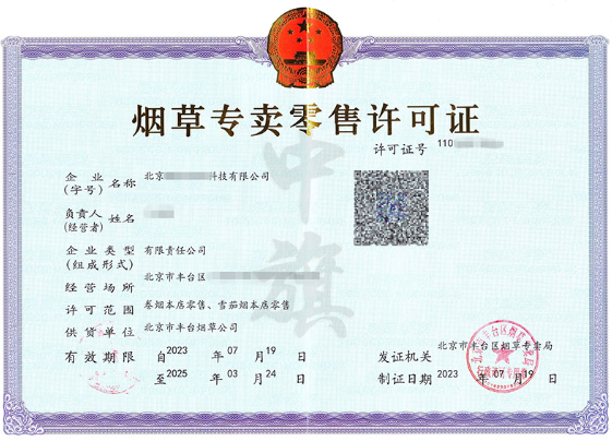 烟草专卖零售许可证.png