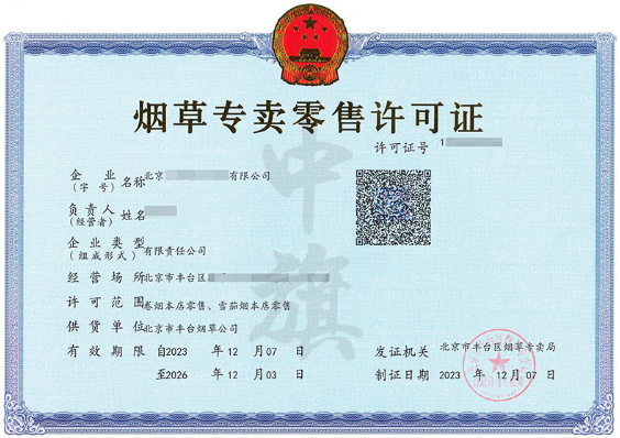 小旗家的烟草专卖零售许可证.png