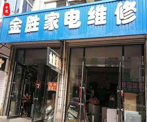 小旗她二舅开的一家家电维修.jpg
