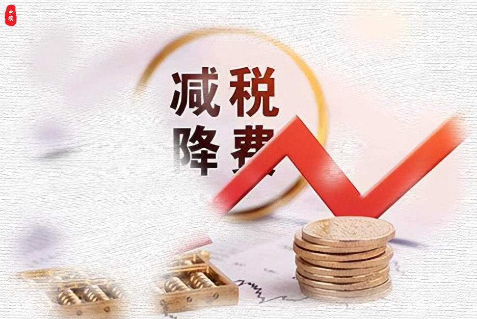 减税降费.jpg