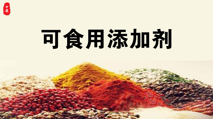 小旗拍了一下可食用添加剂.jpg
