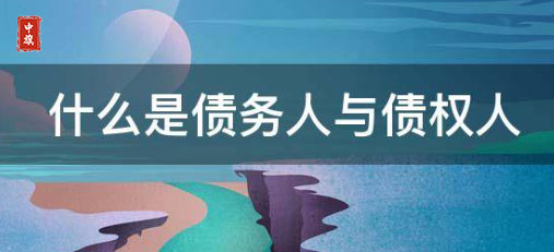 债权人和债务人究竟是什么意思？.jpg