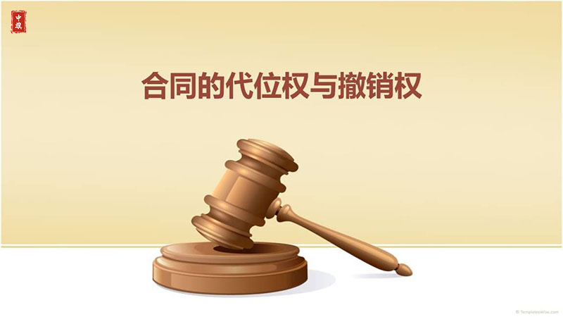 合同的代位权和撤销权.jpg