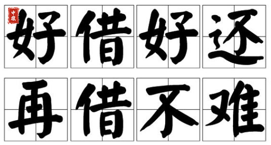 好借好还再借不难.jpg