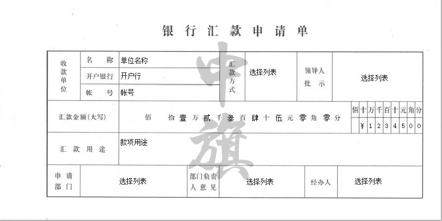 银行汇款单申请表单.jpg