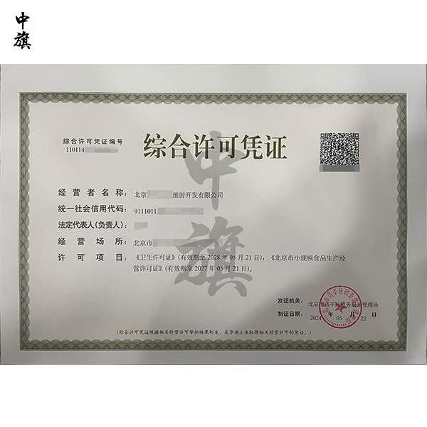 北京综合许可凭证是什么？