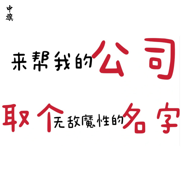 公司名字可以改几次？需要注意什么？