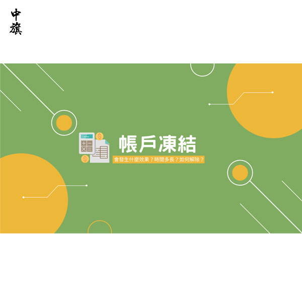 公司法人银行卡被冻结怎么办？