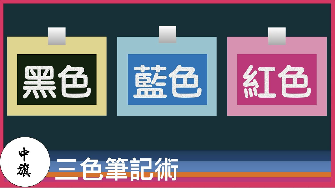 三色笔记记忆法.jpg