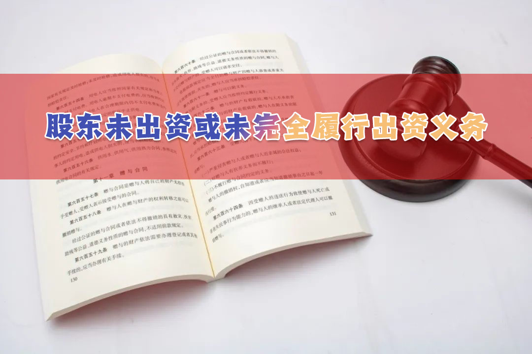 股东未出资或未完全履行出资义务.jpg