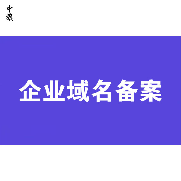 企业网站域名备案详细流程