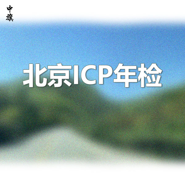 北京ICP年检，增值电信业务年检注意事项
