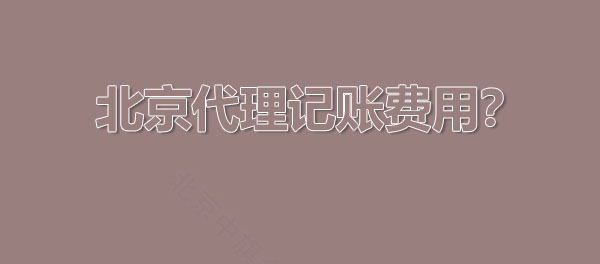 北京代理记账费用怎么算的？.jpg