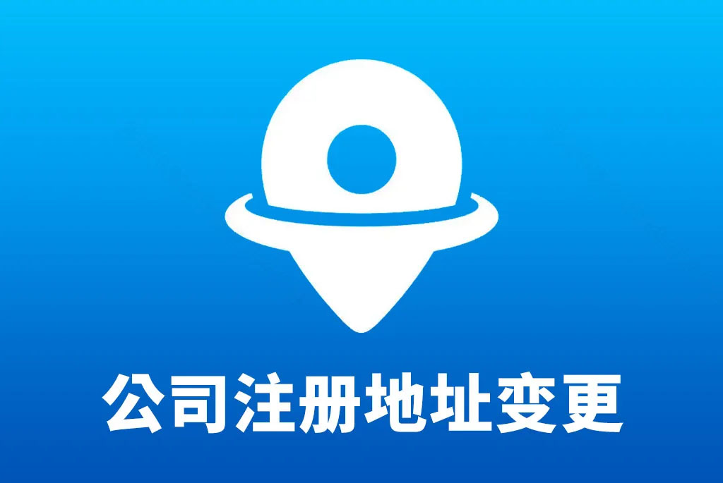 公司注册地址变更.jpg