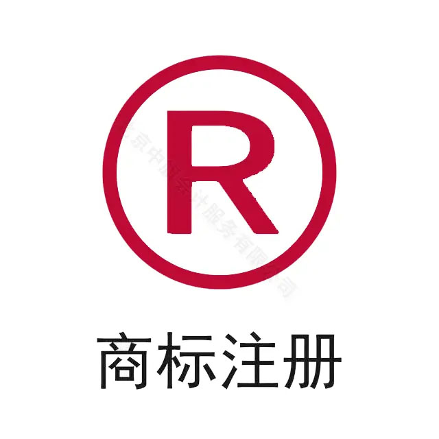 商标注册.jpg