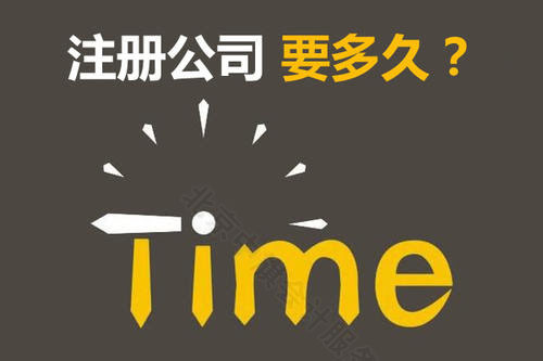 注册公司要多久.jpg