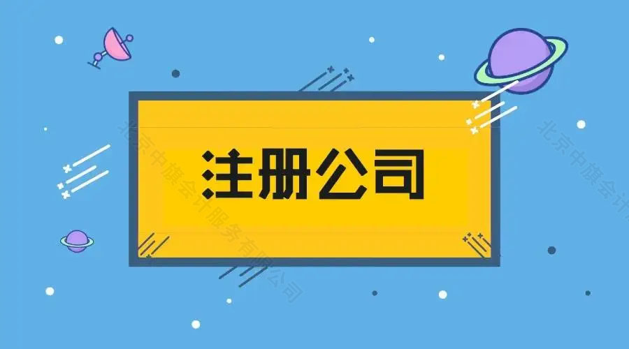 北京注册公司详细流程.jpg