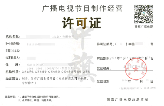 公司想录制电视节目那么必须要有广播电视节目制作经营许可证.png