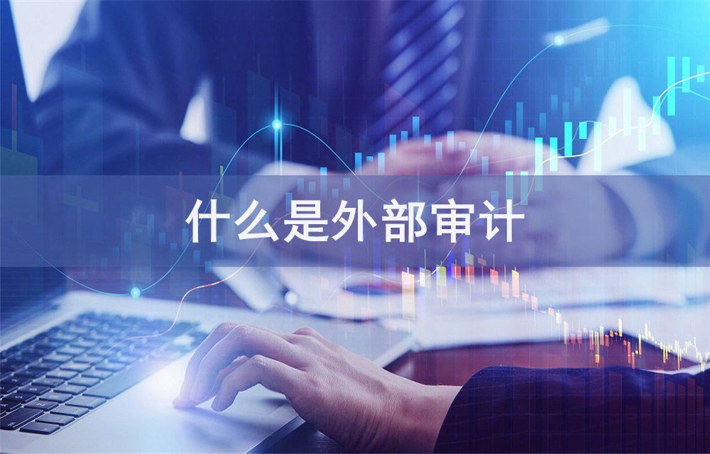 什么是外部审计.jpg