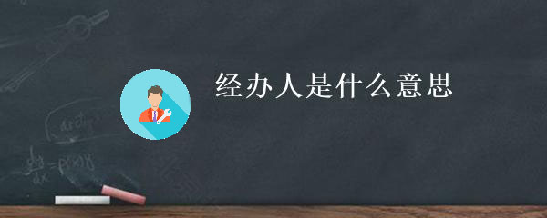 经办人时什么意思？.jpg
