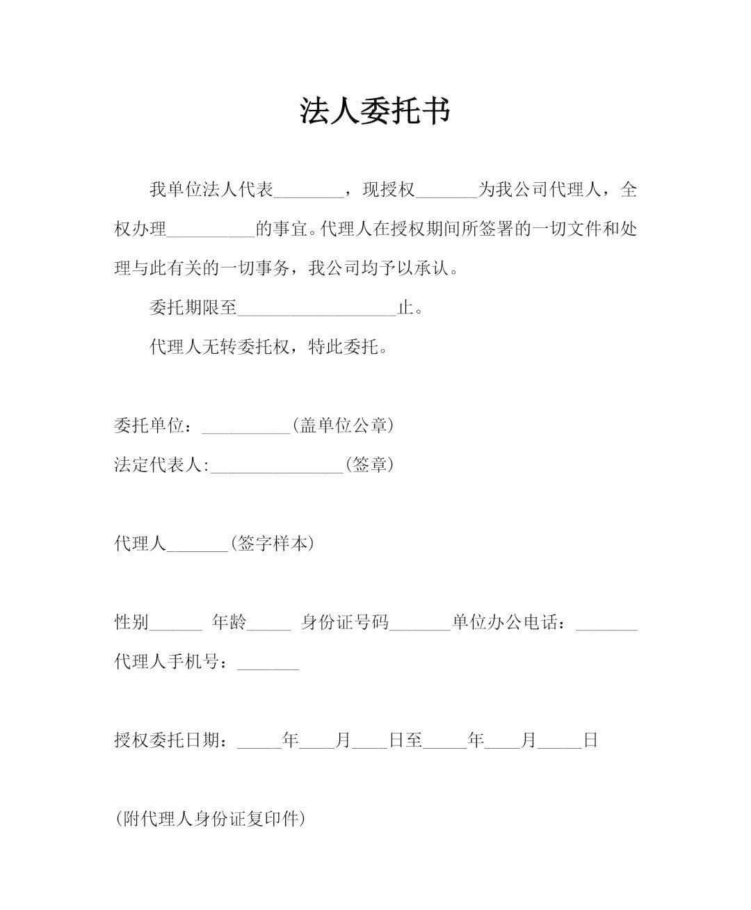 法人委托书.jpg