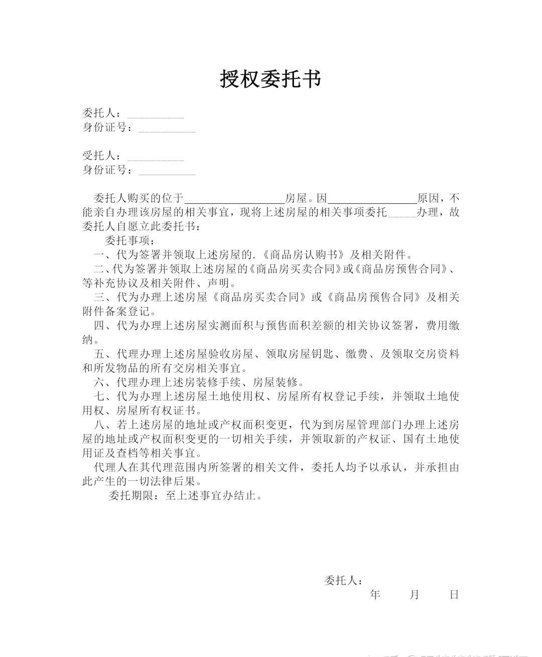 常见的购房委托授权书.jpg