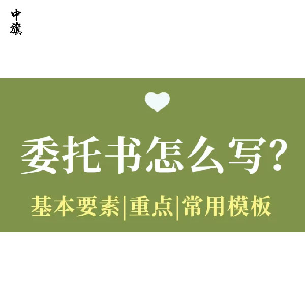 常见的委托书怎么写？授权委托书的完整模板