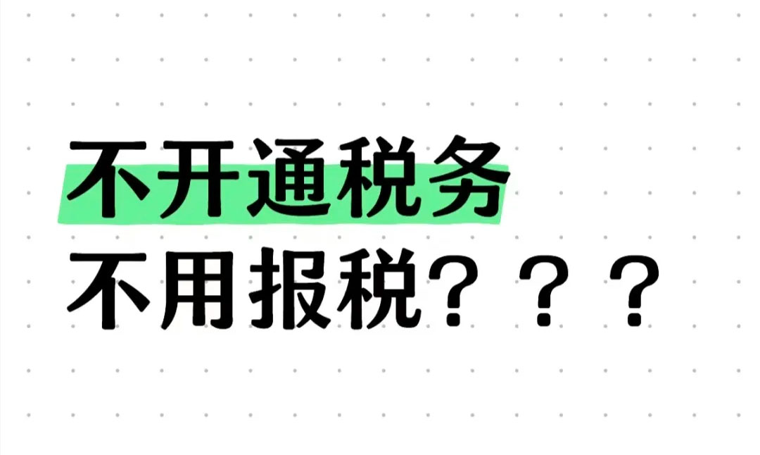 不开通税务不用报税？.jpg