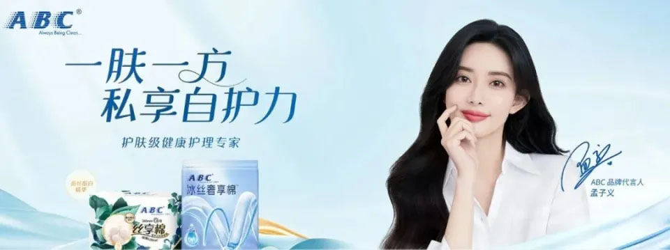 ABC卫生巾品牌代言人.jpg