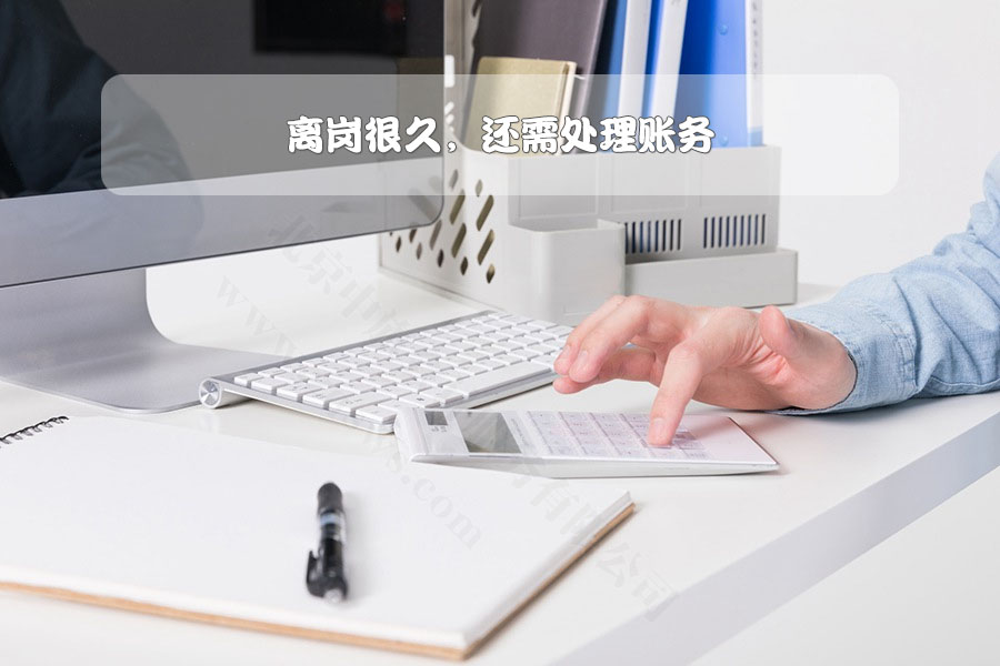 离岗很久，还需处理账务.jpg