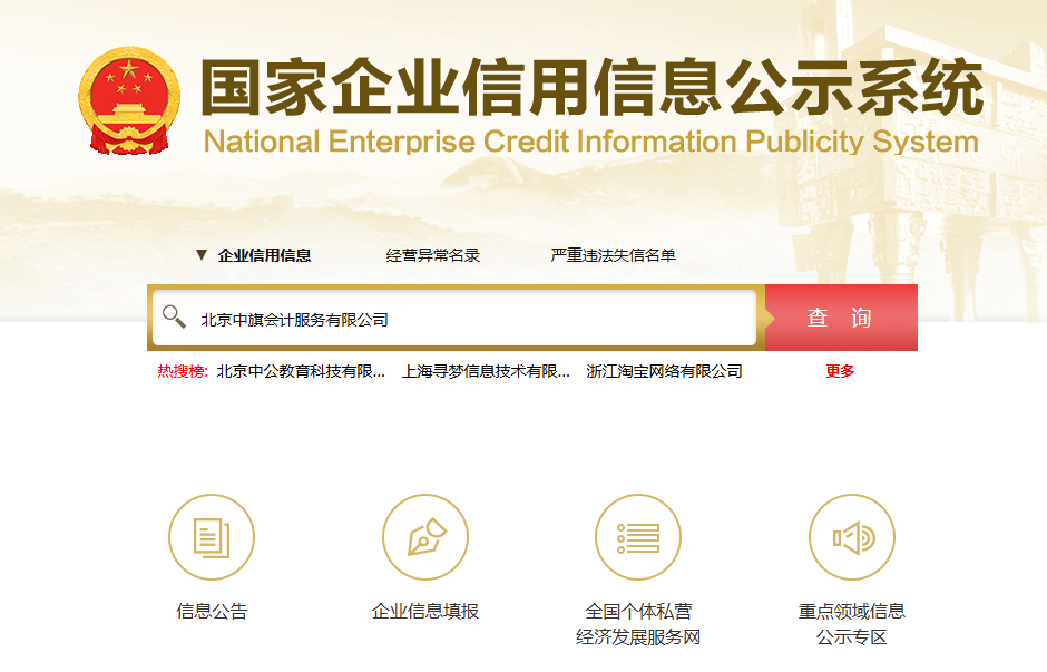 输入公司名称，比如北京中旗会计服务有限公司.png