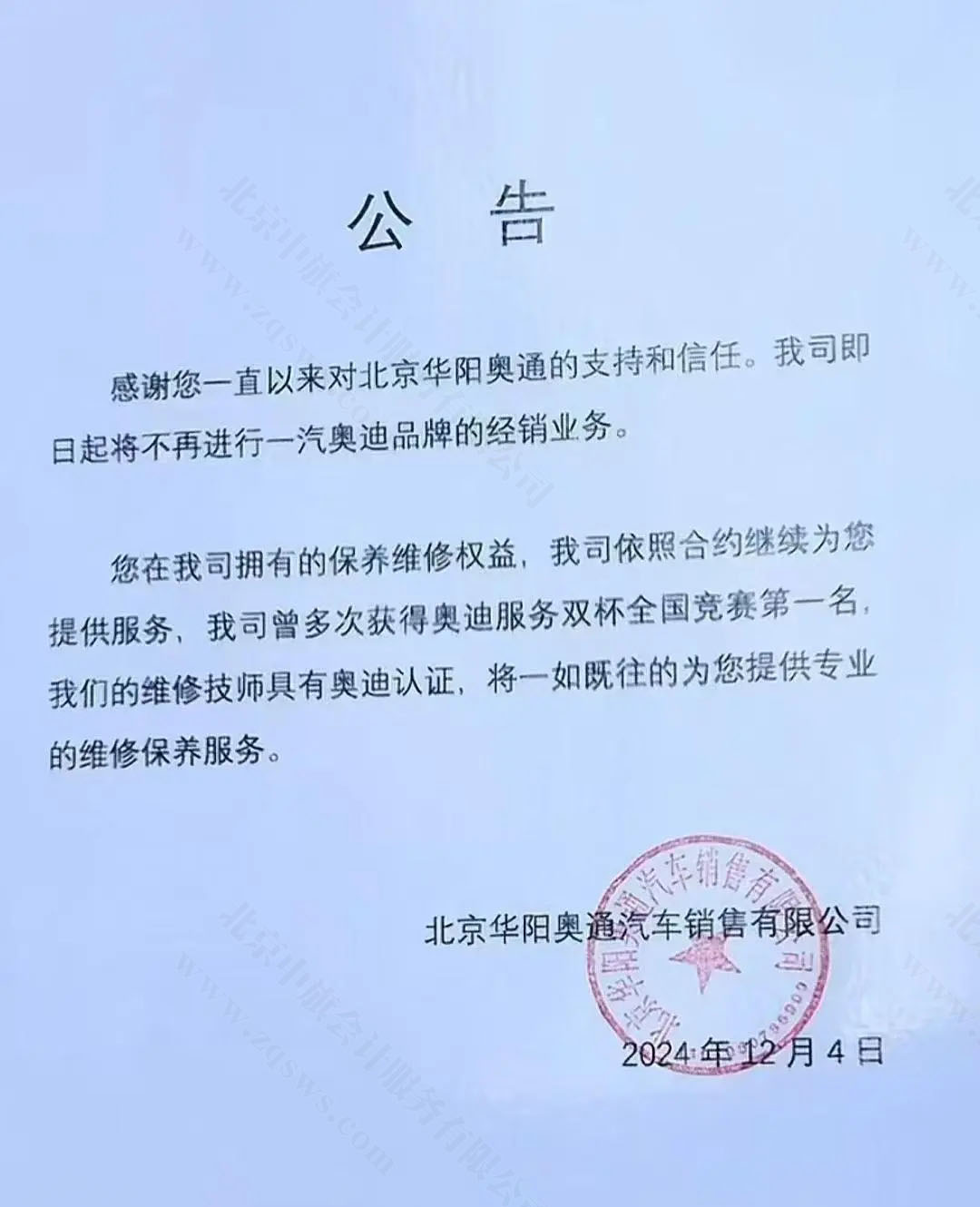 北京华阳奥通发布的公告.jpg