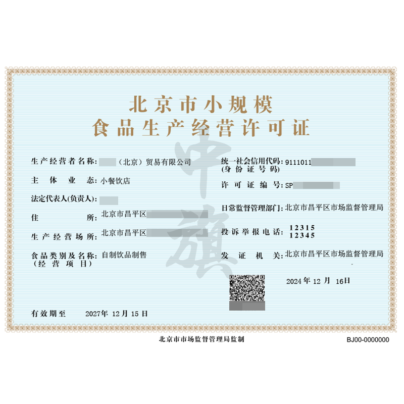 北京市小规模食品生产经营许可证（12月16日）