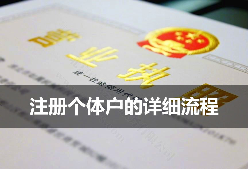 注册个体户的详细流程.jpg