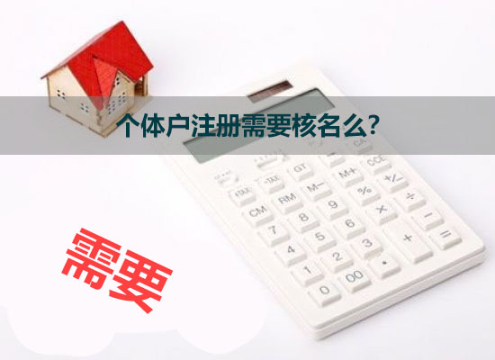 个体户注册需要核名么？.jpg