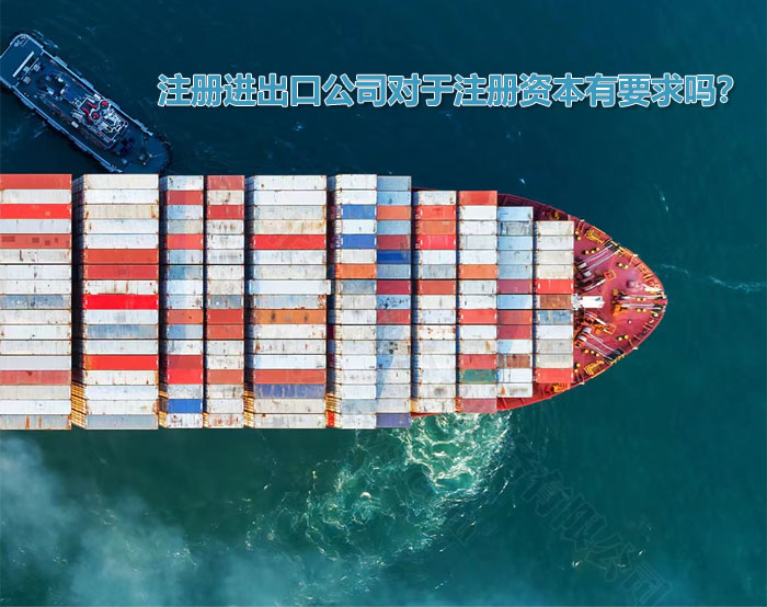 注册进出口公司对于注册资本有要求吗？.jpg